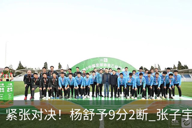 紧张对决！杨舒予9分2断 张子宇8分2板 中国女篮首节微弱领先蒙古队